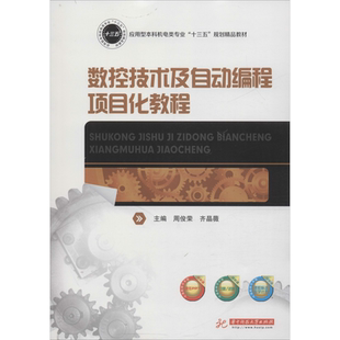 【新华文轩】数控技术及自动编程项目化教程 正版书籍 新华书店旗舰店文轩官网 华中科技大学出版社