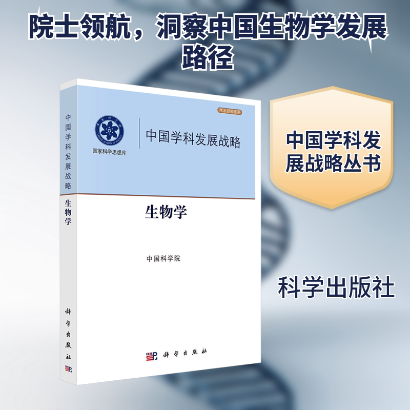 中国学科发展战略.生物学 正版书籍 新华书店旗舰店文轩官网 科学出版社