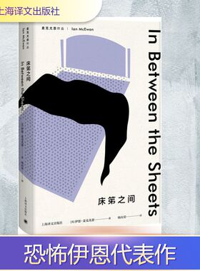 床笫之间 (英)伊恩·麦克尤恩(Ian McEwan) 著；杨向荣 译 言情爱情小说男女生系列甜宠青春校园文学畅销书籍