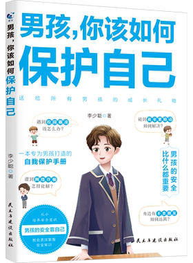 男孩，你该如何保护自己 亲子家教 青蓝文化 李少聪 著 培养男孩的安全意识 帮助男孩掌握自我保护的技巧 正版图书 新华文轩旗舰店