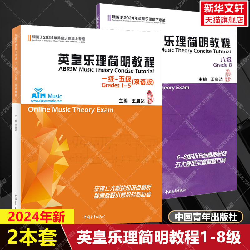 【新华文轩】2册套 英皇乐理简明教程1-5级中英双语版+8级6-8级2024年新版 基本乐理知识学习答题思路技巧 乐理考试教材学习书籍