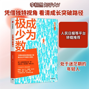 【新华文轩】成为极少数 励志成功书籍 终身成长畅销书排行榜 李栩然 著 中信出版社 新华书店官网正版
