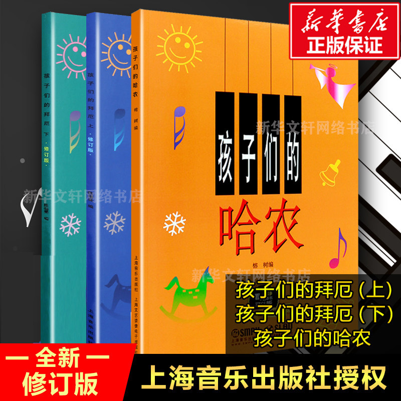 孩子们的拜厄上下+孩子们的哈农 修订版全3册套装学生音乐学习 儿童钢琴教程书籍幼少钢琴教材简易钢琴基本教程 孩子们的哈农拜厄