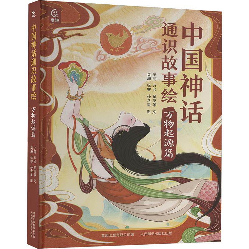 【新华文轩】中国神话通识故事绘 万物起源篇 宁丽,万欣,翟英琴 正版书籍 新华书店旗舰店文轩官网 人民邮电出版社