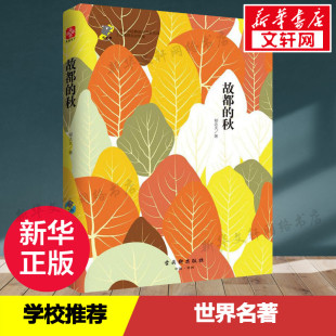 文学中国文学名著读物书 苏州古吴轩出版 小学初高中生课外阅读书籍 秋 新 文学原著 郁达夫著 世界名著畅销书经典 故都 社有限公司