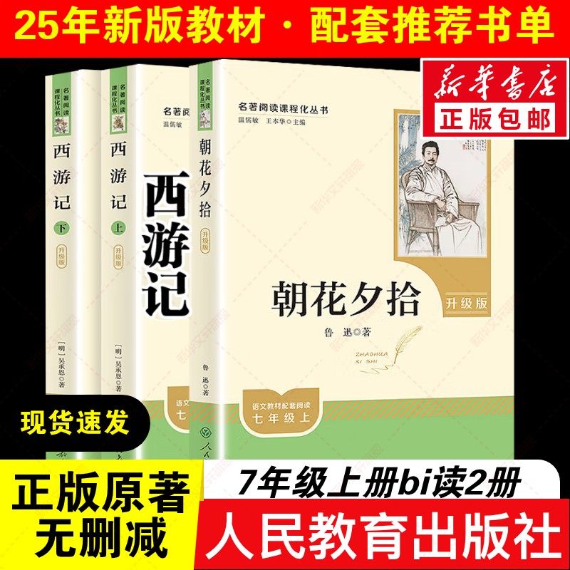 【新华文轩】朝花夕拾七年级必读书鲁迅原著正版完整无删减青少年人教版初中必读名著课外阅读书籍初一书目人民教育出版社西游记,书籍/杂志/报纸,世界名著,淘宝优惠券,粉丝福利购,淘宝优惠卷