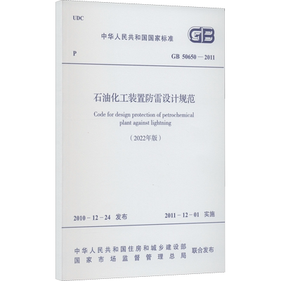 石油化工装置防雷设计规范(2022年版) GB 50650―2011 正版书籍 新华书店旗舰店文轩官网 中国计划出版社