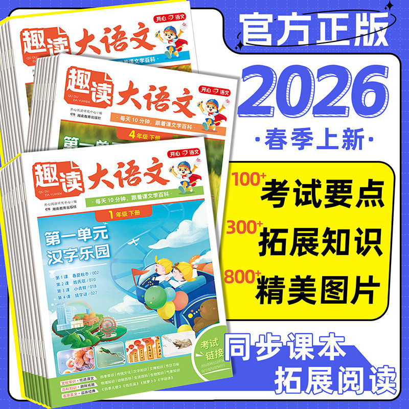2026春版开心小学生趣读大语文一二三四五六年级上下册人教版数学故事知识画报趣味寒暑假阅读报纸语文作文素材