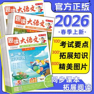 2026春版开心小学生趣读大语文一二三四五六年级上下册人教版数学故事知识画报趣味寒暑假阅读报纸语文作文素材