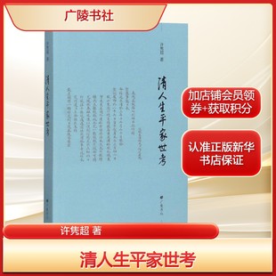 清人生平家世考许隽超 著中国古典小说 诗词文学广陵书社新华文轩旗舰正版