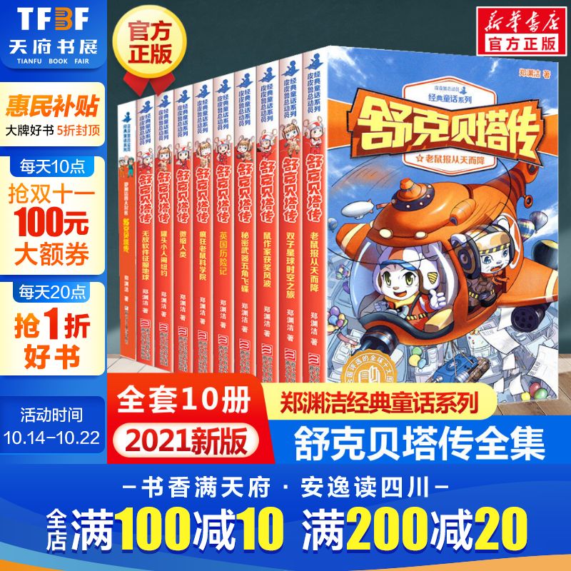舒克贝塔传全套10册郑渊洁著