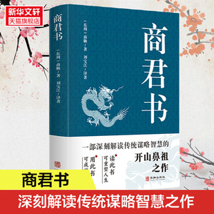 商鞅著 法家学派代表作国学经典 商君书 原文注释译文生僻字注音中国哲学古代智慧结晶谋略智慧书籍经典 名著书籍 商鞅变法内容 正版