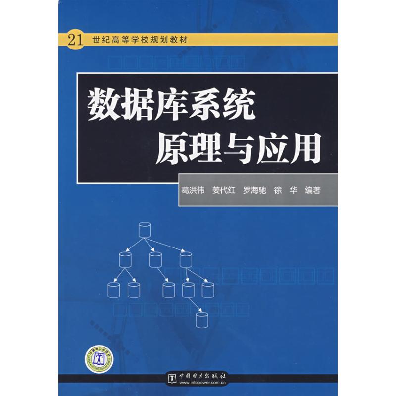 【新华文轩】数据库系统原理与应用/21世纪高等学校规划教材 葛洪伟 著作 正版书籍 新华书店旗舰店文轩官网 中国电力出版社图片