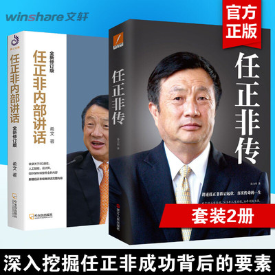 【2册】任正非传 孙力科+任正非内部讲话 财经名人人物传记书籍 华为管理法工作法企业家管理日志内部讲话 个人自传正版书籍