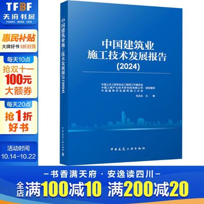 中国建筑业施工技术发展报告(2024) 正版书籍 新华书店旗舰店文轩官网 中国建筑工业出版社