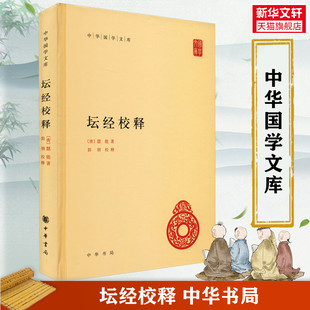 坛经校释全1册精装简体横排原文注释 (唐)慧能著郭朋校释 中华书局正版中华国学文库丛书 六祖坛经全本佛教禅宗经典 佛经佛学书籍