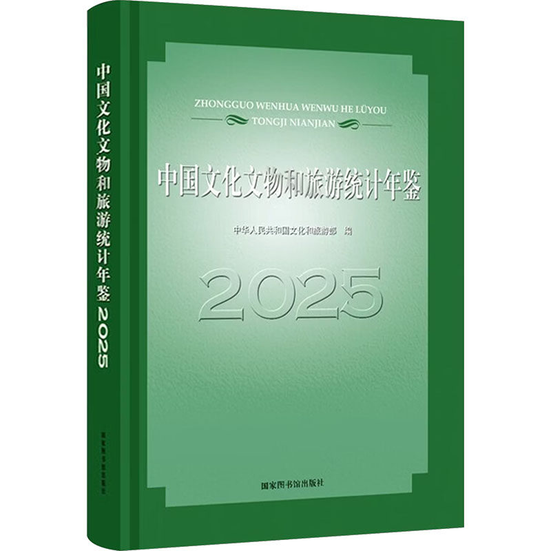 中国文化文物和旅游统计年鉴2025 国家图书馆出版社 正版书籍 新华书店旗舰店文轩官网