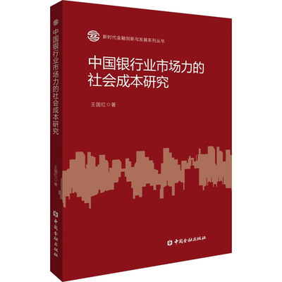 中国银行业市场力的社会成本研究 王国红 中国金融出版社 正版书籍 新华书店旗舰店文轩官网