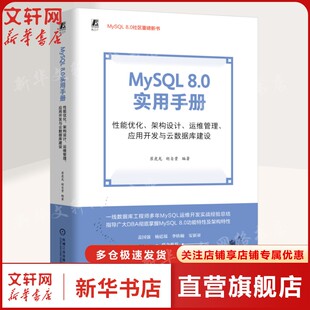 MYSQL 8.0 实用手册： 性能优化、架构设计、运维管理、应用开发与云数据库建设 崔虎龙 胡自贵