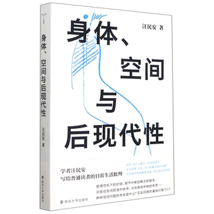 身体空间与后现代性 汪民安 后现代哲学 日常生活批判 批评理论文化研究现代艺术和文学正版图书籍 南京大学出版社