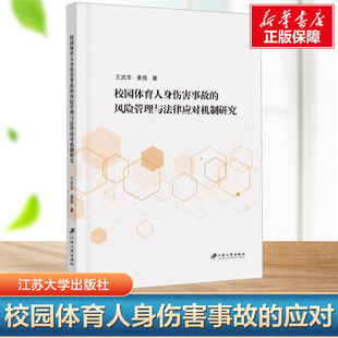 江苏大学出版 新华书店旗舰店文轩官网 校园体育人身伤害事故 书籍 正版 社 姜苑 王武年 风险管理与法律应对机制研究 新华文轩