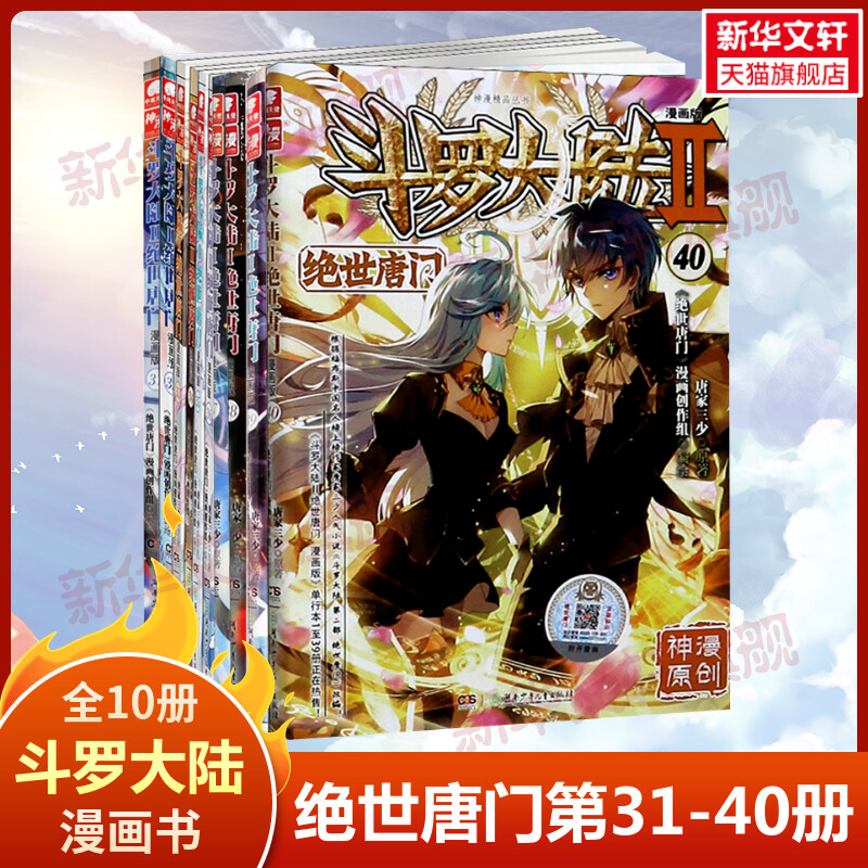 【31-40册】斗罗大陆2 绝世唐门漫画全套31-40册 唐家三少国风打怪升级修仙武侠玄幻小说改编漫画 正版包邮怎么看?