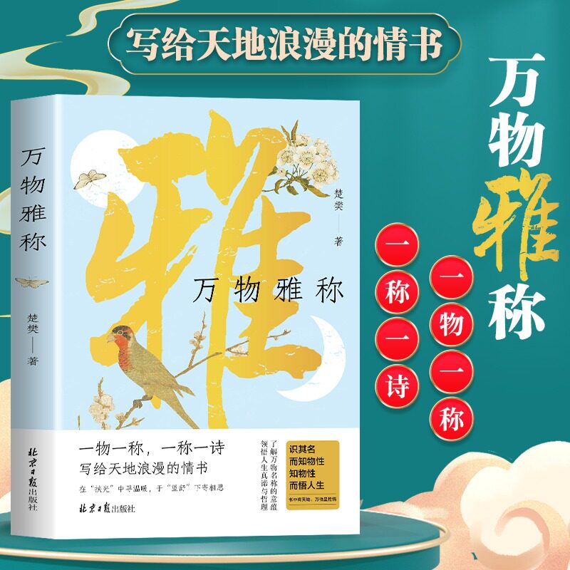 【新华文轩】万物雅称书传统文化科普读物 事物的古今雅称 详解背后的历史典故与文化内涵 正版书籍