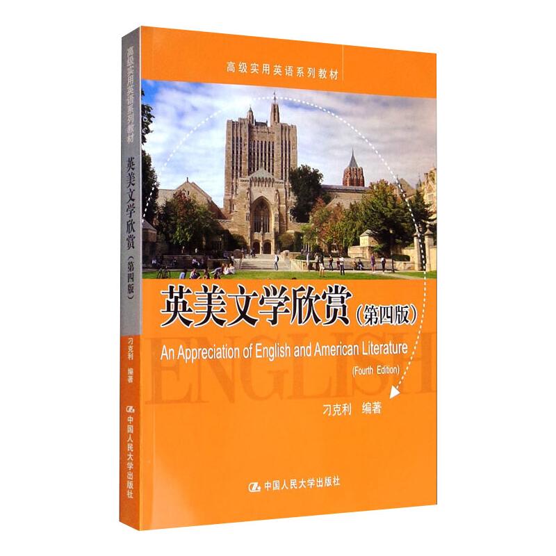 【新华文轩】英美文学欣赏 正版书籍 新华书店旗舰店文轩官网 中国人民大学出版社
