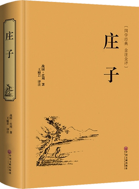 庄子[战国]庄周名家名译