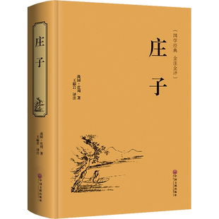 庄子 [战国]庄周名家名译课外阅读书目 中国古典文学国学名著中小学五六七八九年级寒暑假读物新华正版