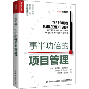 事半功倍的项目管理 (英)弗格斯·奥康奈尔 人民邮电出版社 正版书籍 新华书店旗舰店文轩官网