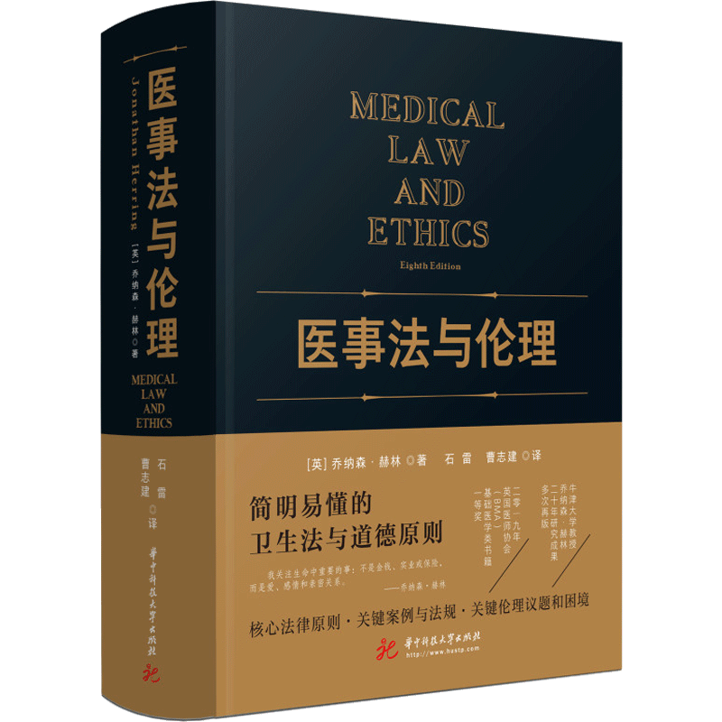 医事法与伦理 (英)乔纳森.赫林 华中科技大学出版社 正版书籍 新华书店旗舰店文轩官网