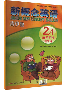 【新华文轩】新概念英语青少版单元同步快乐练 2A 正版书籍 新华书店旗舰店文轩官网 新疆青少年出版社