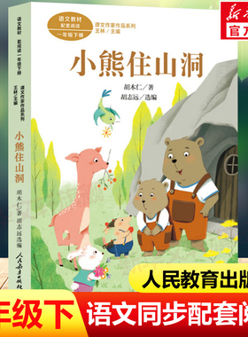小熊住山洞 胡木仁著一年级下册语文教材书课文作家作品系列 必小学生课外同步配套推荐阅读书经典儿童文学正版书籍人民教育出版社