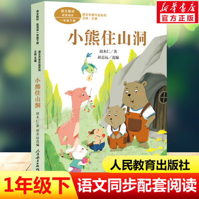 小熊住山洞胡木仁著一年级下册