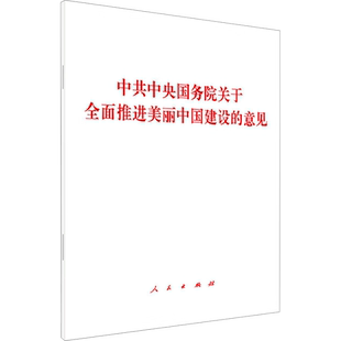 中共中央国务院关于全面推进美丽中国建设的意见
