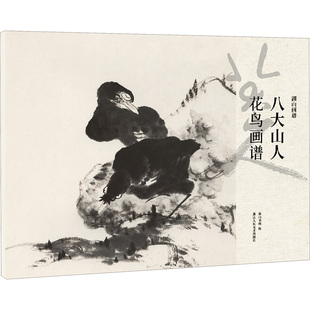 【新华文轩】八大山人花鸟画谱 正版书籍 新华书店旗舰店文轩官网 浙江人民美术出版社