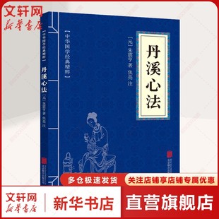 正版 朱震亨 书籍 新华书店旗舰店文轩官网 公司 丹溪心法 北京联合出版 元