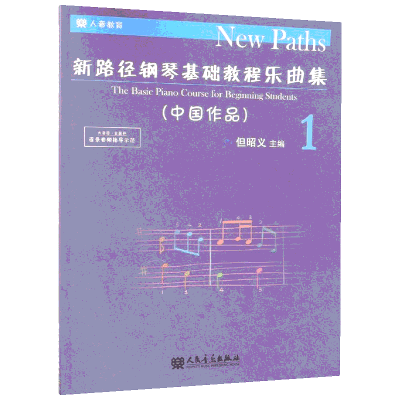【新华文轩】新路径钢琴基础教程乐曲集 1 中国作品 逐条视频指导演示彩色大音符版 练习曲钢琴书 新路径钢琴教程谱配套练习曲谱集
