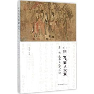 中国历代画论大观 俞剑华 编著 著作 艺术概论理论 江苏美术出版社 新华书店官网正版图书籍