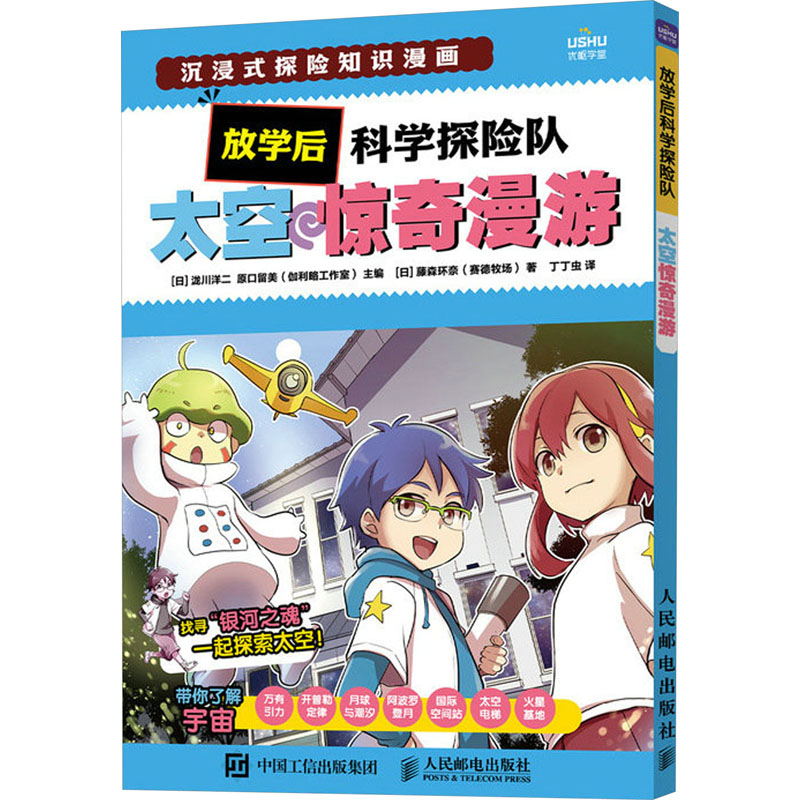 【新华文轩】放学后科学探险队 太空惊奇漫游 (日)藤森环奈 正版书籍 新华书店旗舰店文轩官网 人民邮电出版社