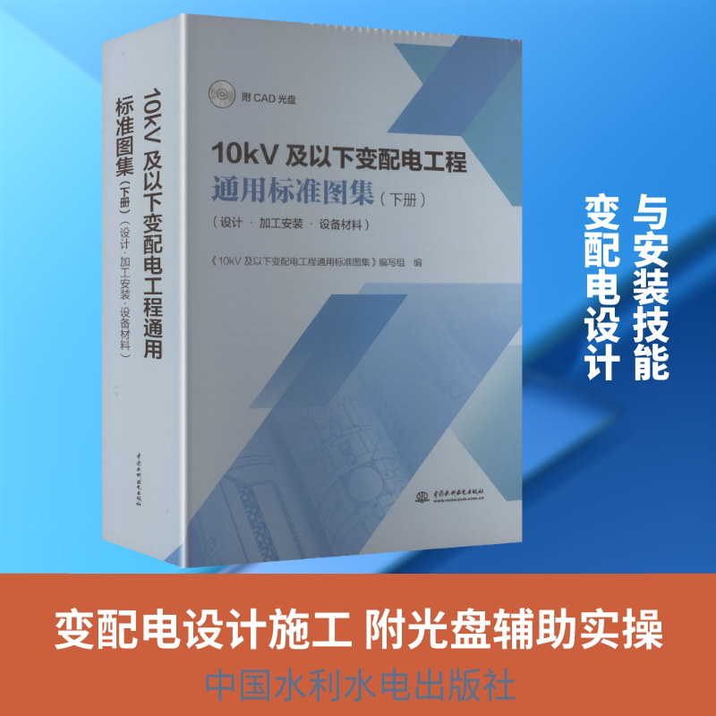 10KV及以下变配电工程通用标准图集(下册)(设计•加工安装•设备材料)(附CAD光盘) 正版书籍 新华书店旗舰店文轩官网