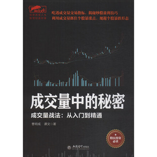 成交量中的秘密 成交量战法:从入门到精通 曹明成,谭文 立信会计出版社 正版书籍 新华书店旗舰店文轩官网