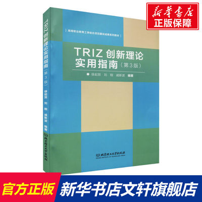 【新华文轩】TRIZ创新理论实用指南 北京理工大学出版社 正版书籍 新华书店旗舰店文轩官网