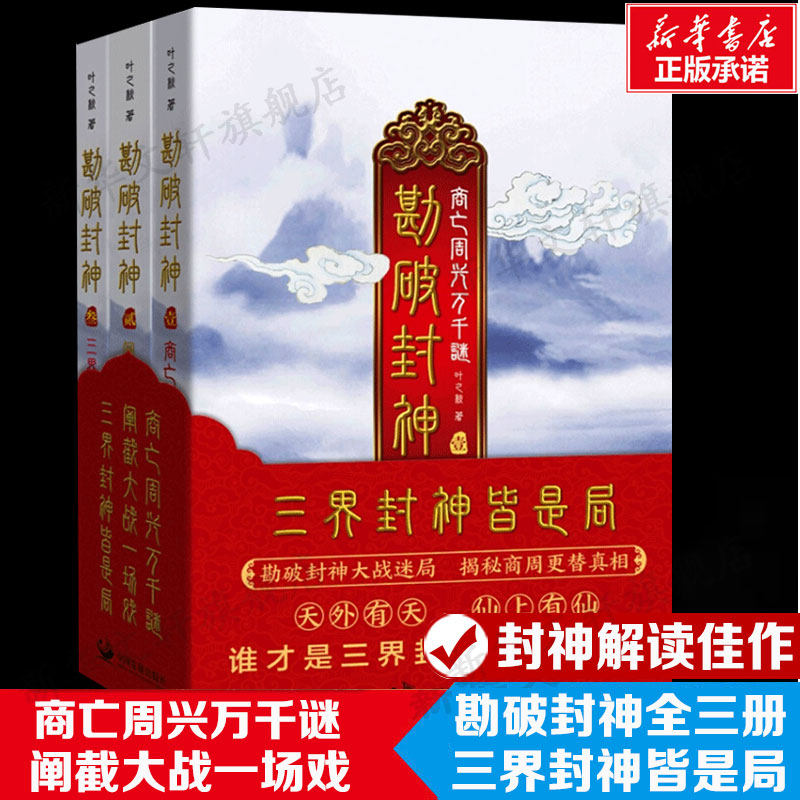 勘破封神(套装全三册) 叶之秋 解读封神榜中国古典神话小说 揭秘商周更替真相阐教与截教仙家争雄故事科幻小说正版新华书店旗舰店