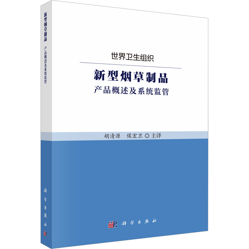 【新华文轩】新型烟草制品 产品概述及系统监管 世界卫生组织 正版书籍 新华书店旗舰店文轩官网 科学出版社