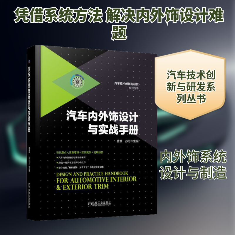 汽车内外饰设计与实战手册 正版书籍 新华书店旗舰店文轩官网 机械工业出版社