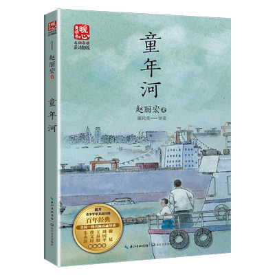 童年河 赵丽宏暖心美读书系列名师导读彩图版课文配套原著完整版儿童文学名著必小学生三四五六年级课外书推荐阅读寒暑假书目正版