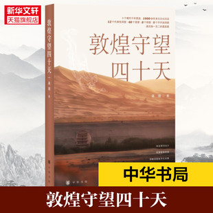 敦煌守望四十天 蒋理 中华书局 正版书籍 新华书店旗舰店文轩官网