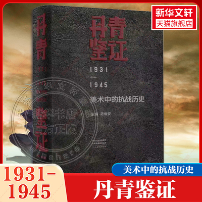 【新华文轩】丹青鉴证 1931—1945美术中的抗战历史 正版书籍 新华书店旗舰店文轩官网 河南美术出版社